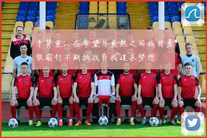 李贤重：在希望与煎熬之间我将勇敢前行不断挑战自我追求梦想